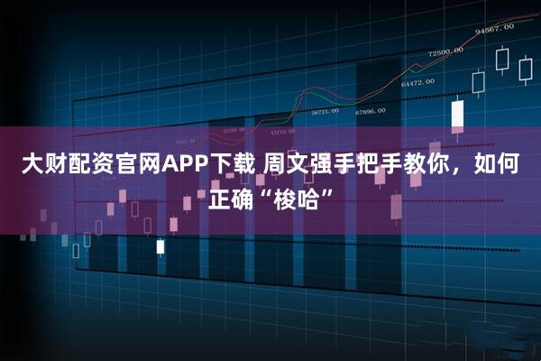 大财配资官网APP下载 周文强手把手教你，如何正确“梭哈”