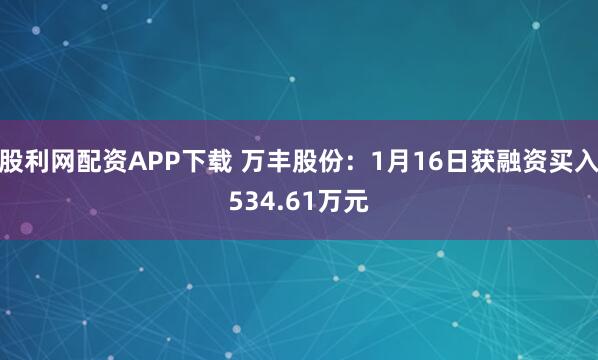 股利网配资APP下载 万丰股份：1月16日获融资买入534.61万元