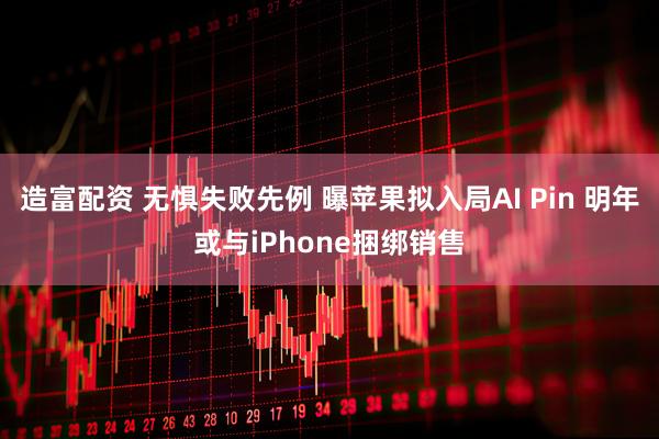 造富配资 无惧失败先例 曝苹果拟入局AI Pin 明年或与iPhone捆绑销售